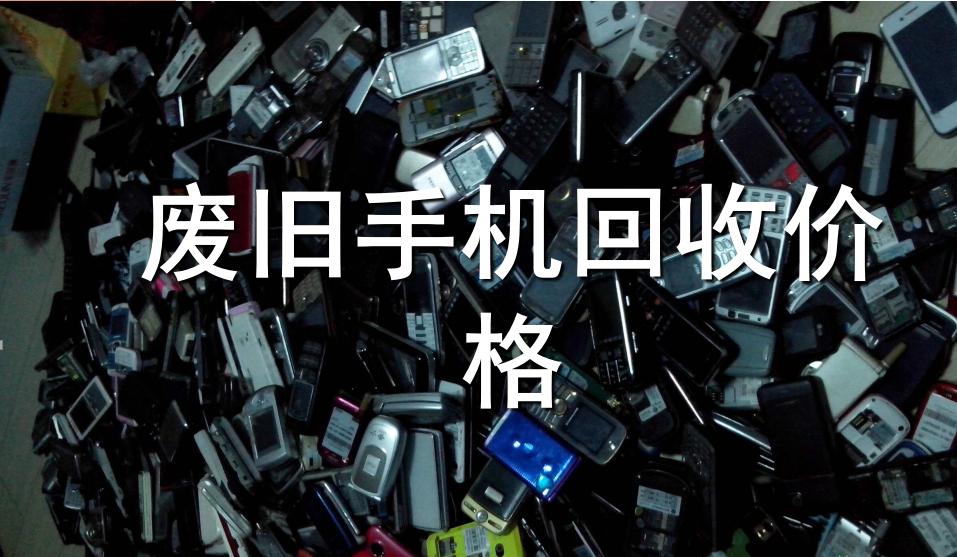 旧手机电脑笔记本回收价格表,旧手机平板回收价格表