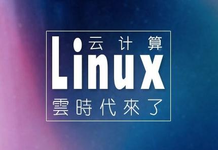 深圳linux云计算培训机构,linux云计算西安培训