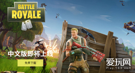 《堡垒之夜》中文版免费上线，支持QQ账号直接登陆