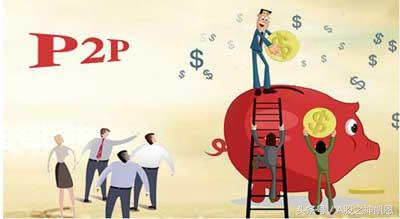 什么是p2p网贷,什么是p2p通俗解释