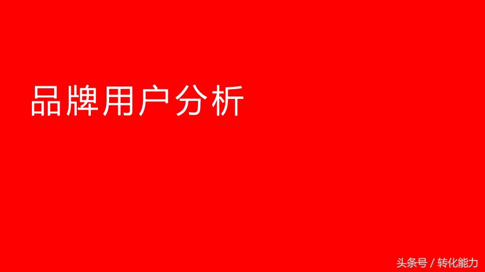 广告策略的设定之消费者分析ppt,奥美广告最新市场调研