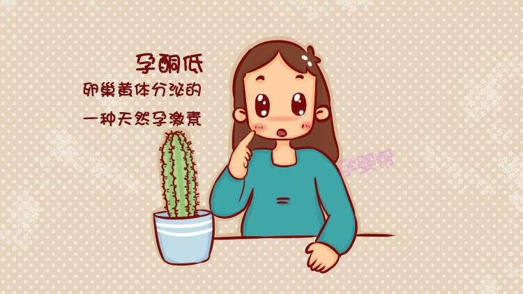 孕酮低是怎么回事？如何避免孕酮低？听听医生怎么说