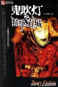 天真无邪盗墓,十年盗墓换天真无邪