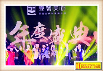 喜相逢共成长不忘初心再出发——西安壹号美都2017盛世年会