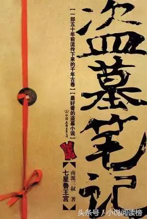 天真无邪盗墓,十年盗墓换天真无邪