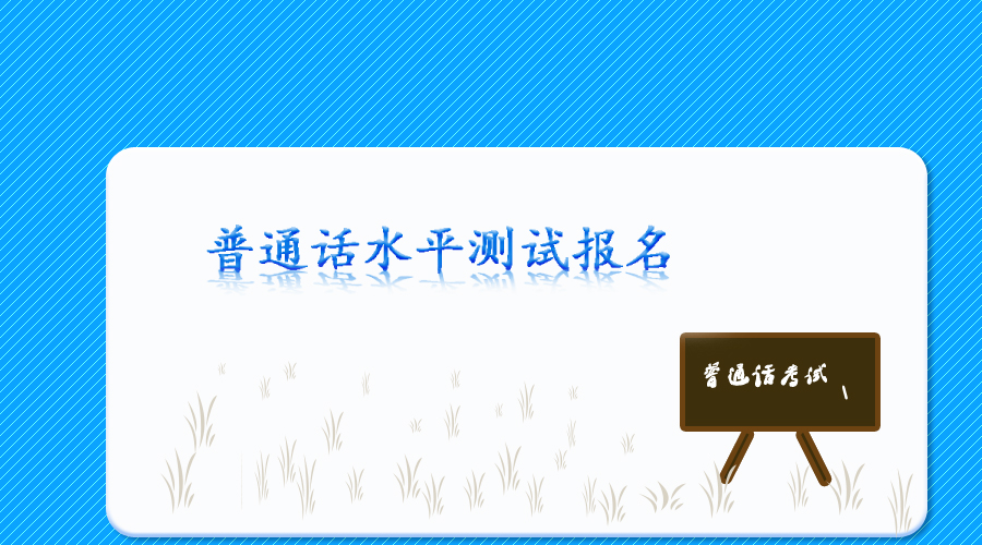普通话水平测试在线报名考试官网,兰州陇桥学院普通话水平测试报名