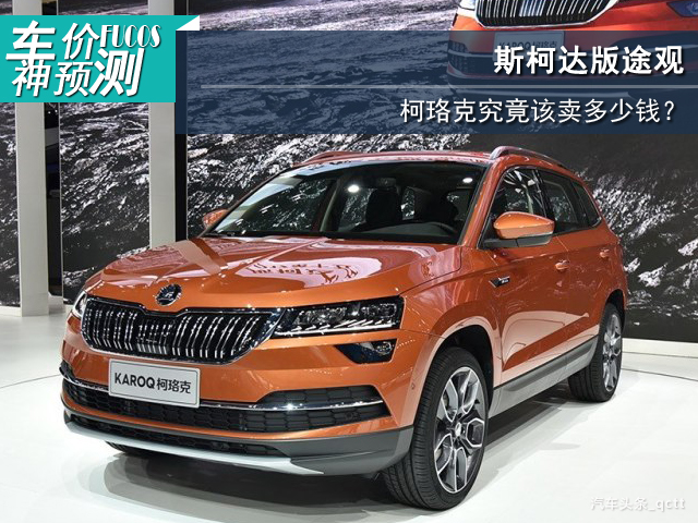 柯迪亚克车价,斯柯达柯珞克手动挡落地价