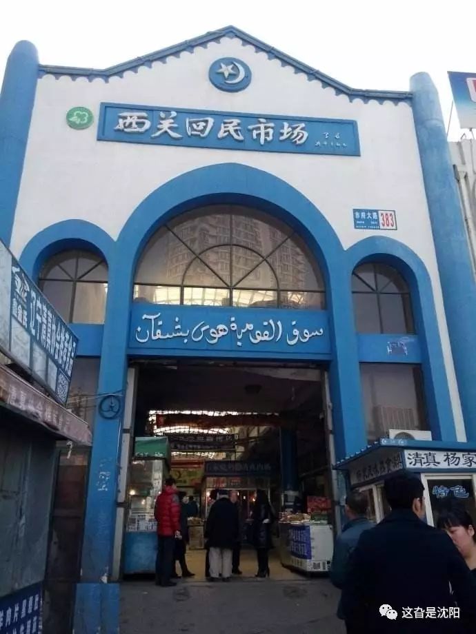 穿越“沈阳回回营”：从小西二校到亚洲电影院