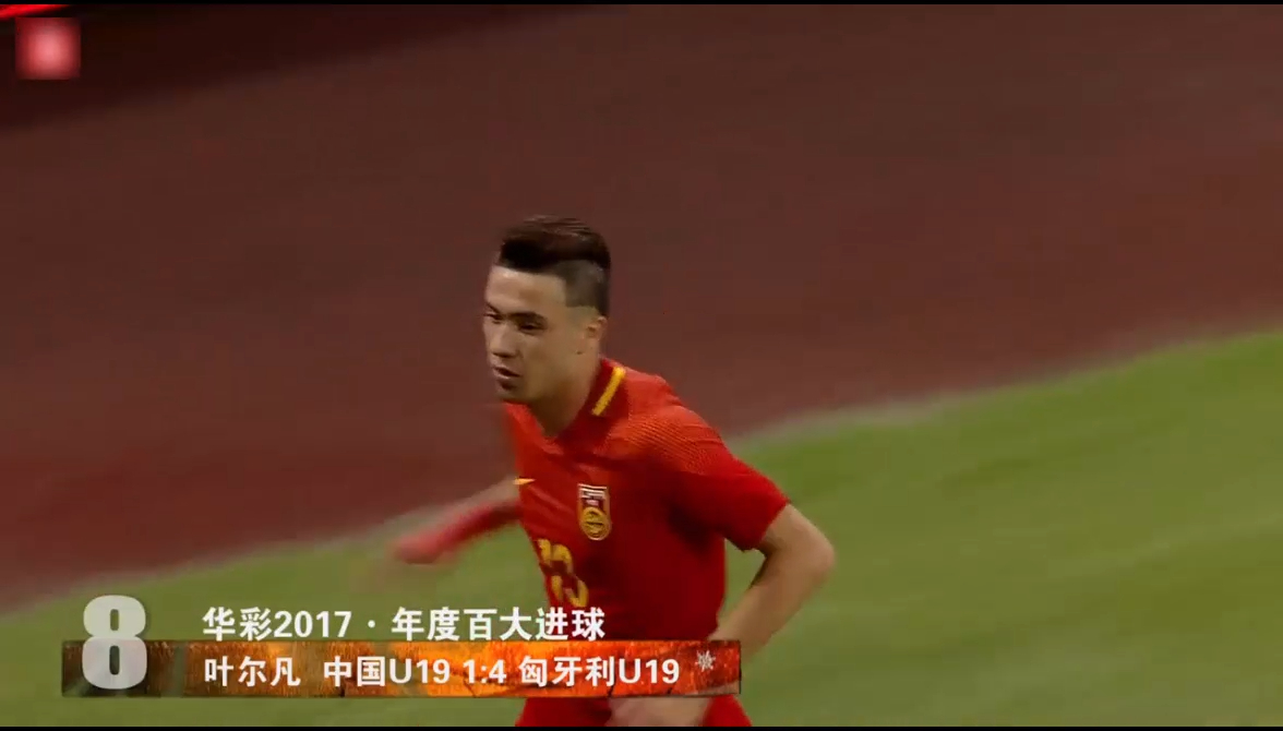 中国足坛2017最精彩进球,任桂辛半场吊射,叶尔凡倒钩一球成名