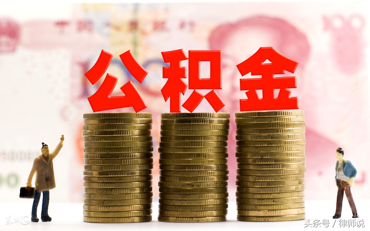 婚前公积金贷款买房离婚如何分割,夫妻离婚住房公积金怎么分割