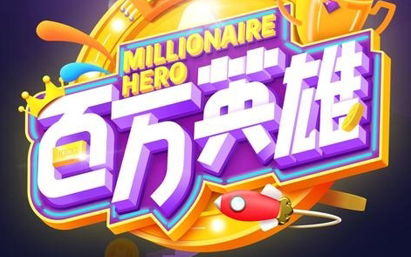 怎么赚钱百万英雄,百万英雄怎么赚钱