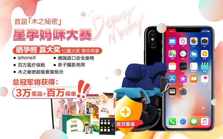 木之秘密“星孕妈咪”孕妈风采大赛周冠军诞生！总冠军虚位以待！