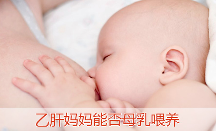 乙肝携带者能哺乳吗,乙肝孕妈可以哺乳吗