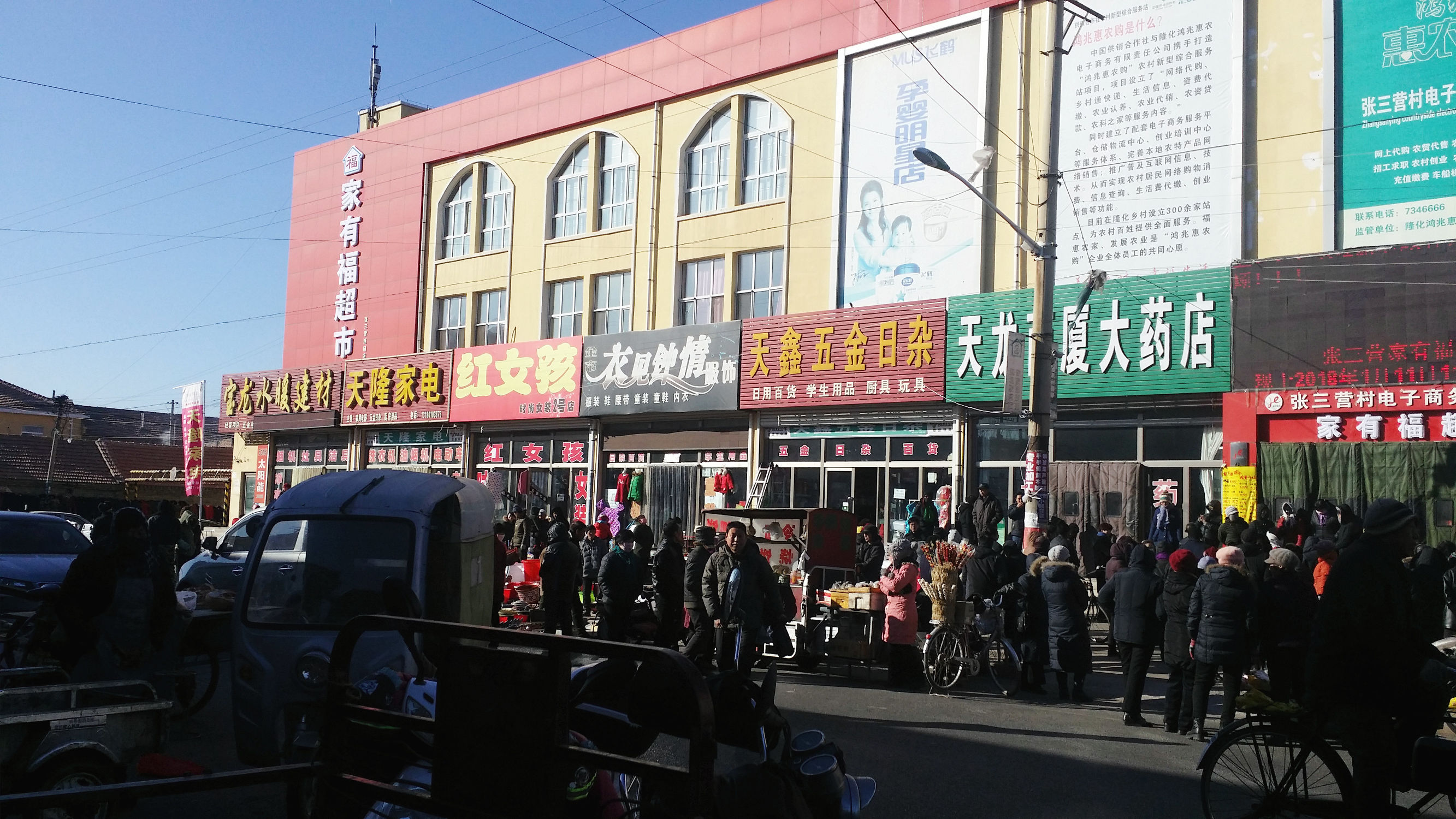 2018年1月11日11点隆化县张三营镇家有福超市试营业