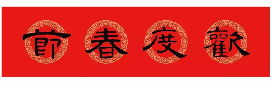 曹全碑每日一字集字春联字帖,颜体行楷春联书法作品欣赏