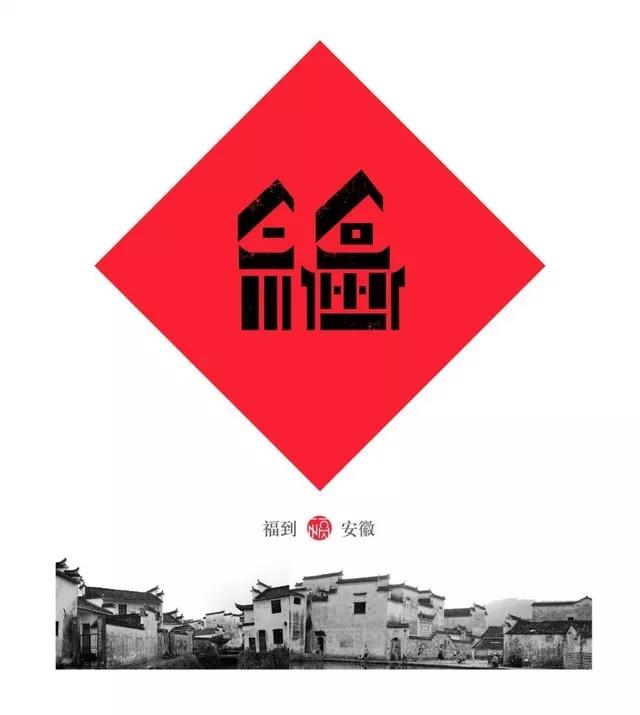 用呗-赐“福”,有你的家乡吗?