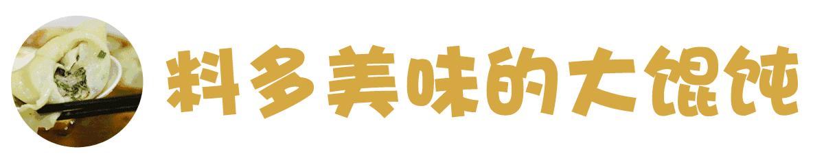 苏州非常好吃的馄饨,苏州人的小馄饨情结全在这10碗里