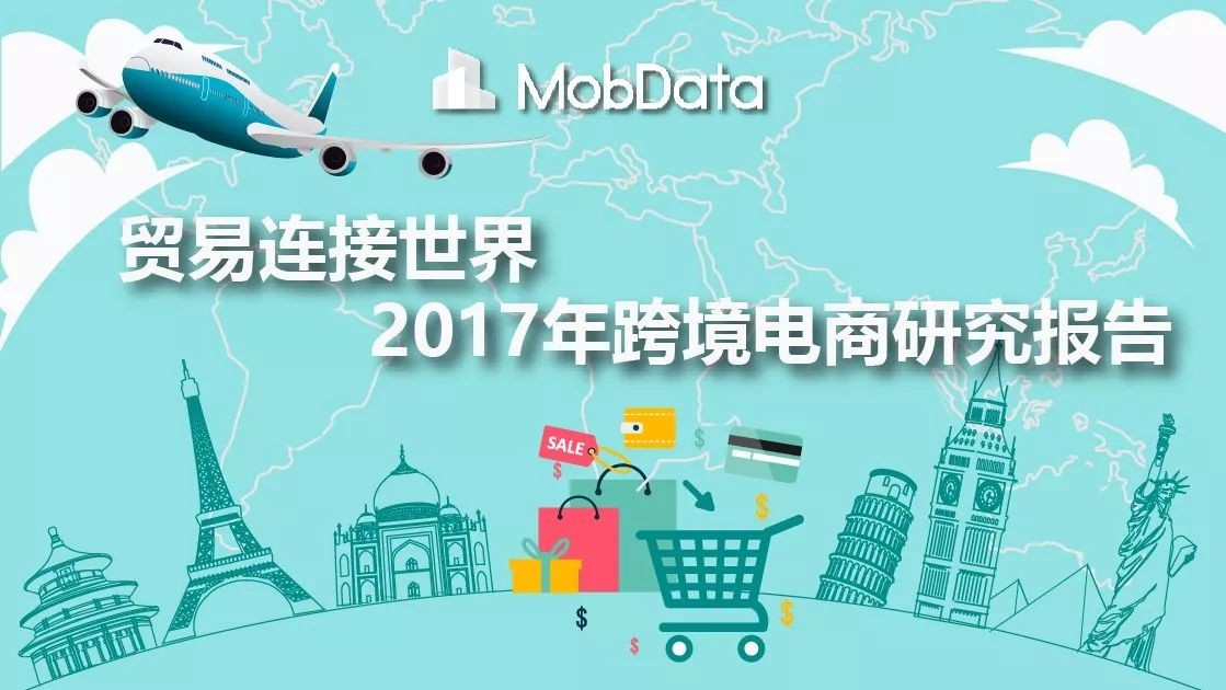 跨境电子商务研究报告,2017-2018跨境电商物流报告