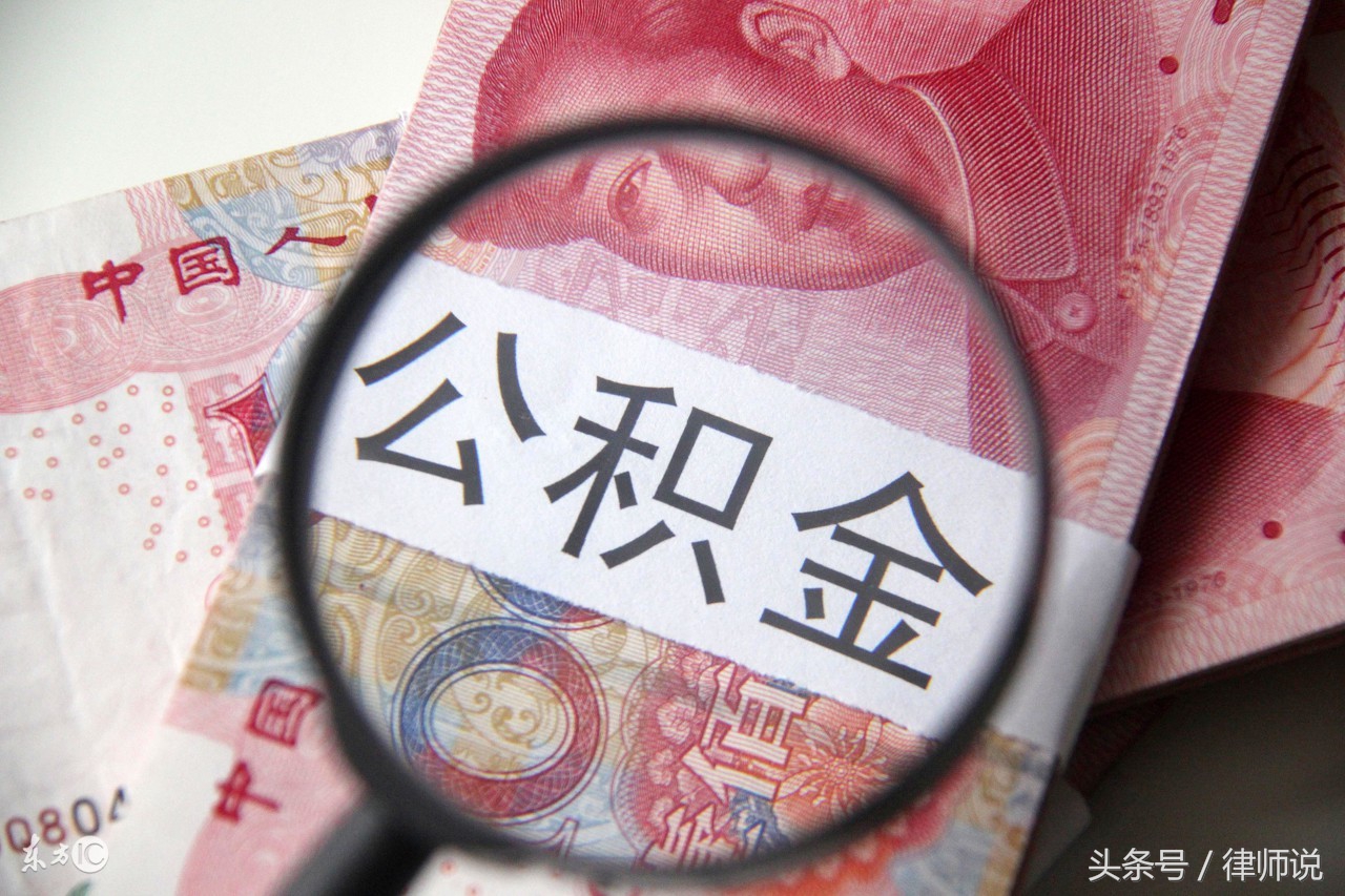 婚前公积金贷款买房离婚如何分割,夫妻离婚住房公积金怎么分割