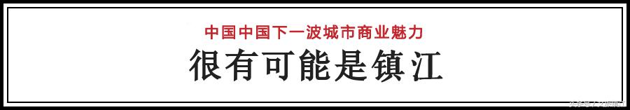 2018城市商业魅力排行榜镇江,中国十大活力城市镇江
