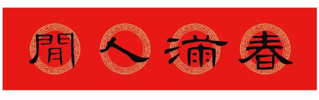 曹全碑每日一字集字春联字帖,颜体行楷春联书法作品欣赏