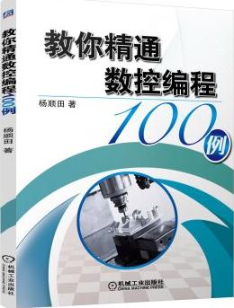 数控车床编程100例书籍,数控编程从入门到精通免费