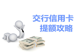 招商信用卡额度50000以后怎样提额,14家银行信用卡批卡提额规则