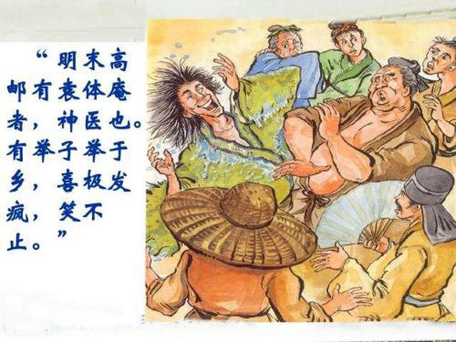 范进中举为什么会发疯,范进中举发疯惹人笑