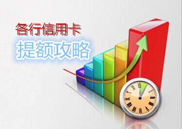 招商信用卡额度50000以后怎样提额,14家银行信用卡批卡提额规则