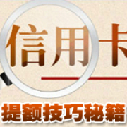 招商信用卡额度50000以后怎样提额,14家银行信用卡批卡提额规则
