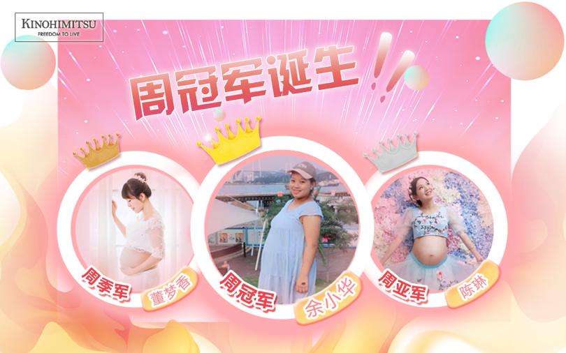 木之秘密“星孕妈咪”孕妈风采大赛周冠军诞生！总冠军虚位以待！