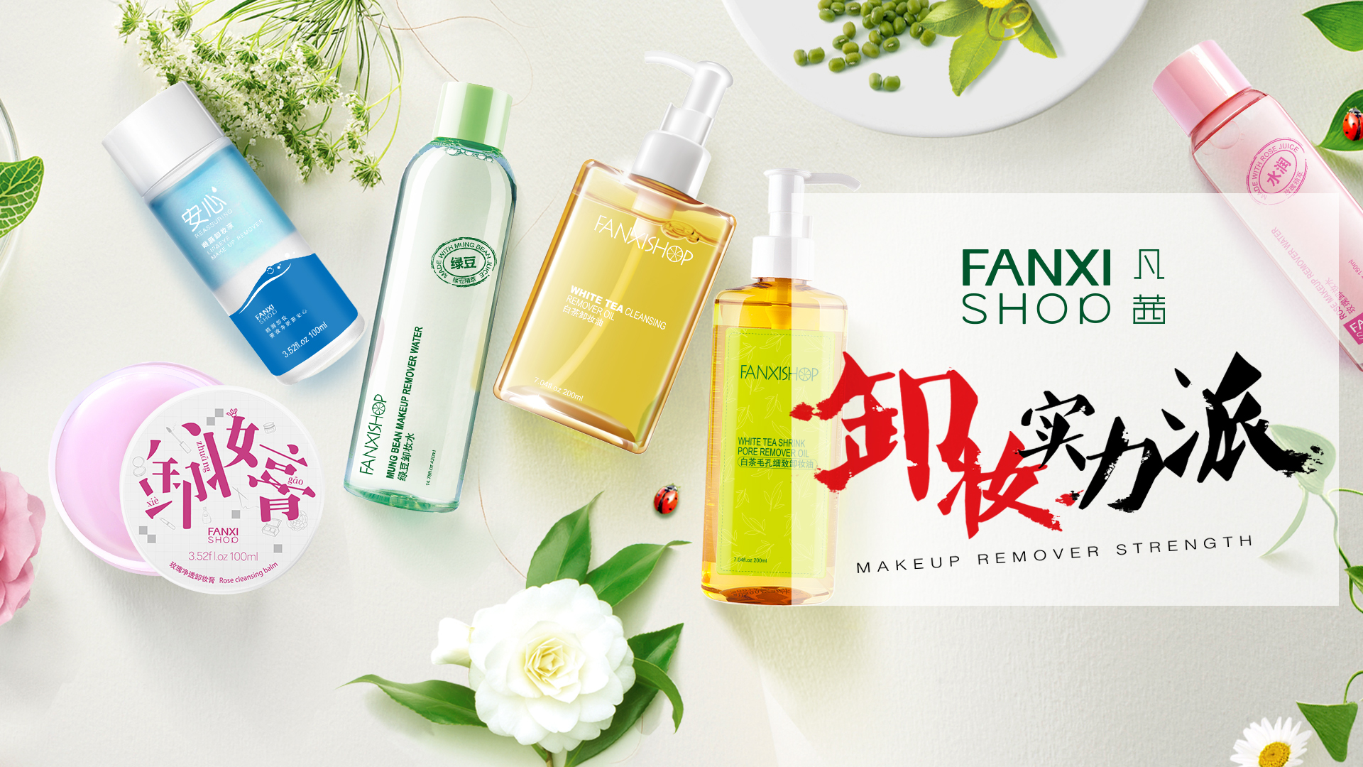 凡茜卸妆实力派家族，带你卸妆不掉坑！