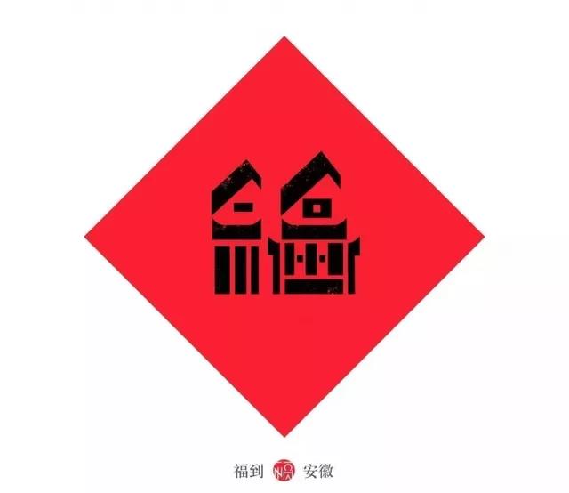 用呗-赐“福”,有你的家乡吗?