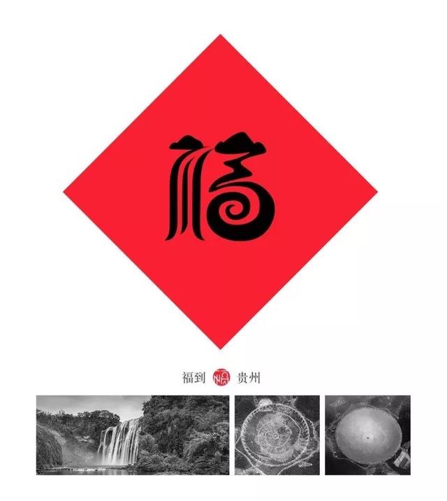 用呗-赐“福”,有你的家乡吗?