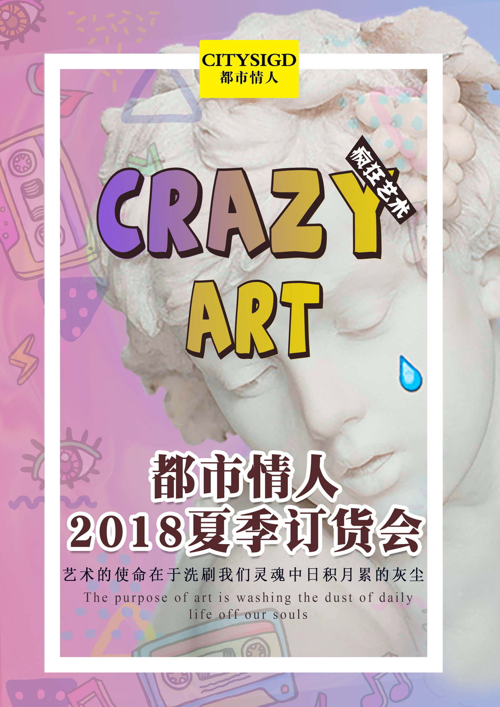 CRAZY·ART丨都市情人2018夏季新品订货会即将大幕开启