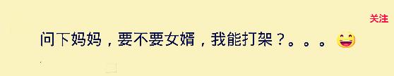 我妈叫我明天陪她去打架,该不该去?网友回复太搞笑