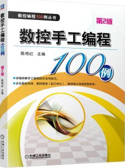 数控车床编程100例书籍,数控编程从入门到精通免费