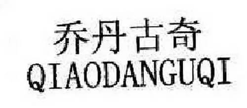 乔老板讲黄蜂,乔老板选人眼光