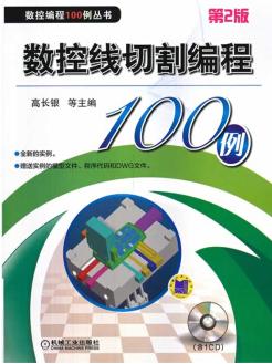 数控车床编程100例书籍,数控编程从入门到精通免费