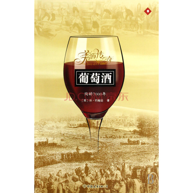 关于葡萄酒的畅销书籍,葡萄酒文化的经典书籍