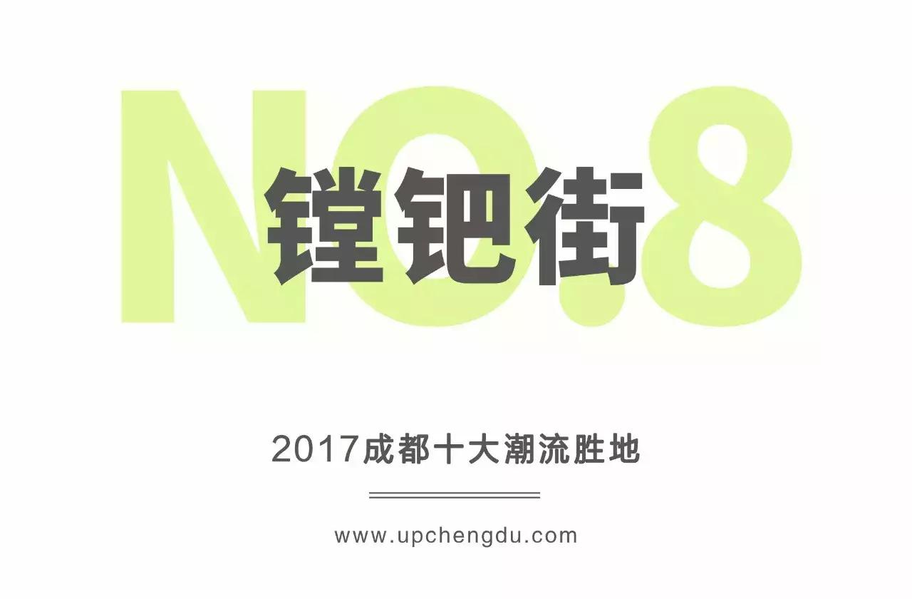 2017成都新势力榜｜Fashion风向标，成都十大潮流胜地出炉！