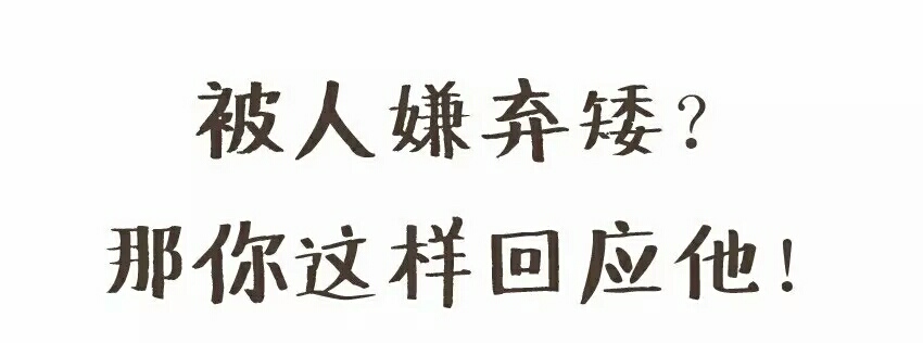 被人说矮怎么回怼,怎么回怼别人说你个子矮