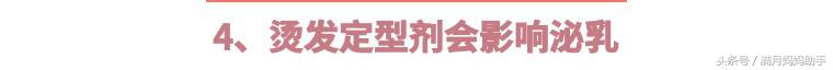 月子期间不母乳喂养可以做头发吗,产妇哺乳期可以做头发吗