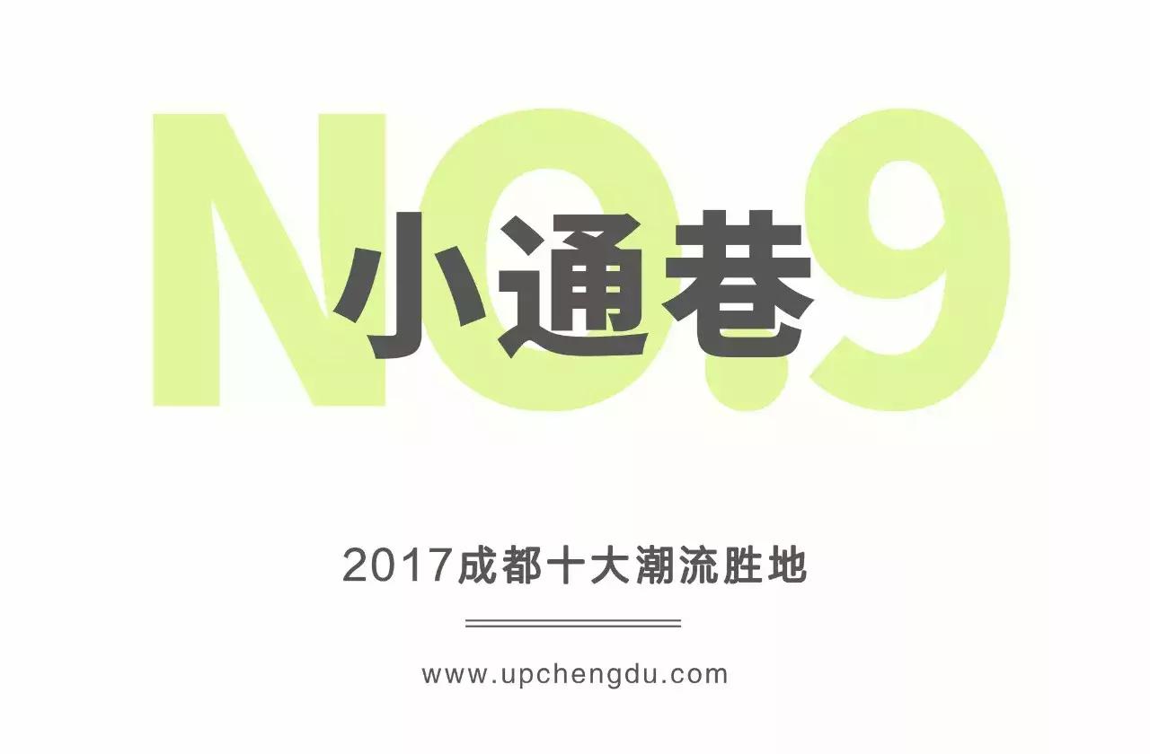 2017成都新势力榜｜Fashion风向标，成都十大潮流胜地出炉！
