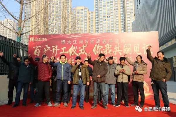 又一个百户开工大吉!合建志洋装饰太牛了!