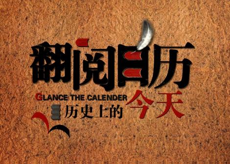 历史上的今天1月14日查询,历史上的1月14日