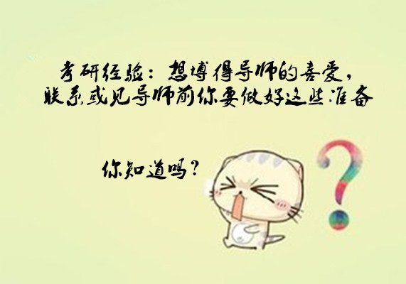 考研联系导师需要记住哪些事,考研经验分享如何正确选择导师