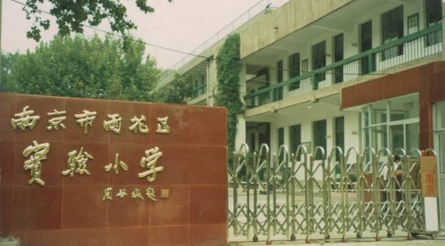 南京鼓楼区芳草园小学学区房价格,南京外国语中学学区房价格是多少