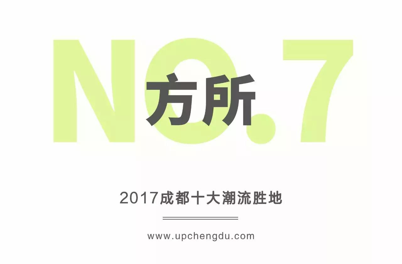 2017成都新势力榜｜Fashion风向标，成都十大潮流胜地出炉！