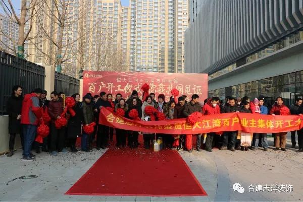 又一个百户开工大吉!合建志洋装饰太牛了!